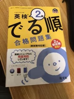 英検準2級 でる順 合格問題集のサムネイル