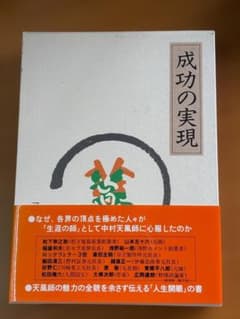 成功の実現 中村天風 人生開眼の書 - メルカリ