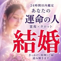 【本気の人限定】結婚｜運命の人～霊視鑑定×タロットのサムネイル