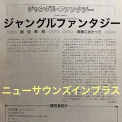 ジャングルファンタジー ❗️ニューサウンズ イン ブラス 岩井直溥アレンジ ジャングルファンタジー ❗️ニューサウンズ イン ブラス 岩井直溥