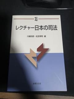 レクチャー日本の司法 法律文化社のサムネイル