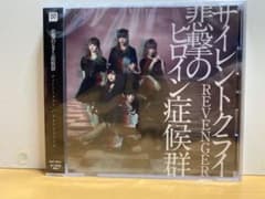 サイレントクライ/REVENGERのサムネイル