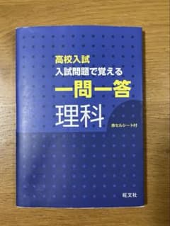 高校入試 入試問題で覚える 一問一答 理科のサムネイル
