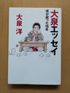 大泉エッセイ 僕が綴った16年のサムネイル