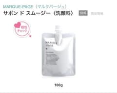 値下げ☆マルクパージュ　MARQUE-PAGE サボン ド スムージー 洗顔料のサムネイル