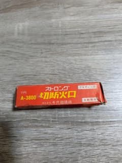 千代田精機 ストロング 切断火口 A-3800 アセチレン No.3 No.0 - メルカリ