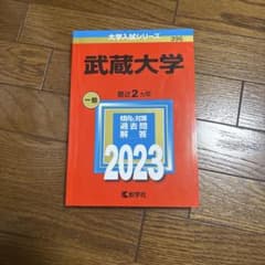 武蔵大学 一般 2023年版 赤本のサムネイル