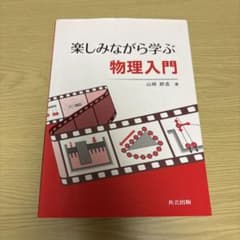 楽しみながら学ぶ 物理入門のサムネイル