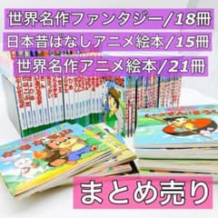 54冊】世界名作ファンタジー/日本昔ばなしアニメ絵本/世界名作アニメ