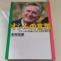 オシムの言葉 : フィールドの向こうに人生が見えるのサムネイル