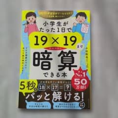 小学生がたった1日で19×19まで暗算できる本 小杉拓也のサムネイル