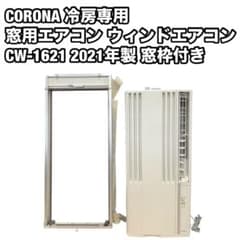 CORONA 窓用エアコン CW-1621 2021年製 冷房専用 - メルカリ