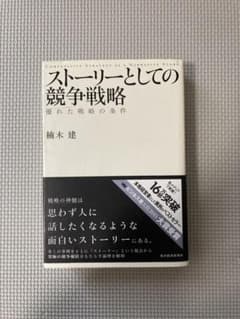 ストーリーとしての競争戦略のサムネイル