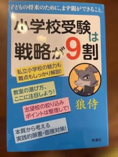 小学校受験は戦略が9割のサムネイル