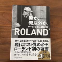俺か、俺以外か。 ローランドという生き方のサムネイル