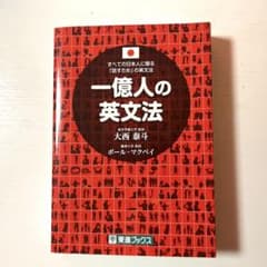 【書き込みなし】一億人の英文法 すべての日本人に贈る―「話すため」の英文法のサムネイル