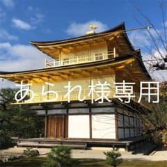 あられ様専用のサムネイル