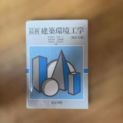 最新建築環境工学 [改訂4版]のサムネイル