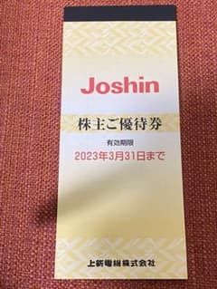ジョーシン株主優待券のサムネイル