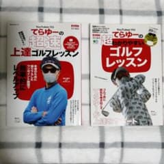 YouTuberプロてらゆーのゴルフレッスン本セットのサムネイル