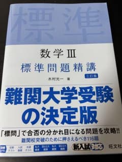 数学III 標準問題精講 三訂版のサムネイル