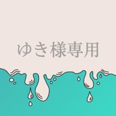 ゆき様専用のサムネイル