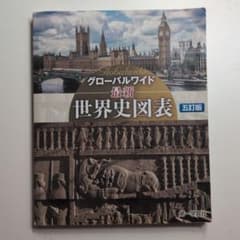 グローバルワイド 最新 世界史図表 五訂版 第一学習社のサムネイル