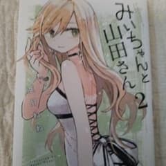 みいちゃんと山田さん 2のサムネイル