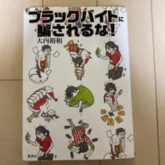 ブラックバイトに騙されるな!のサムネイル