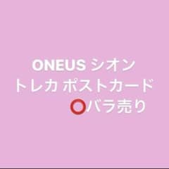 oneus シオン まとめ売り トレカ ポストカードのサムネイル