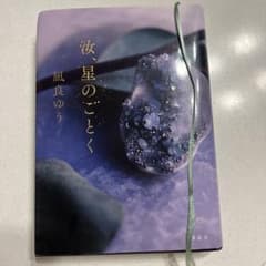 汝、星のごとく　凪良ゆうハードカバーのサムネイル