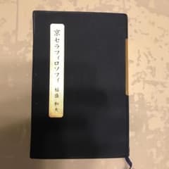 京セラフィロソフィー  稲盛和夫のサムネイル