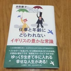 仕事と年齢にとらわれないイギリスの豊かな常識 /井形慶子のサムネイル