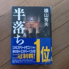 半落ちのサムネイル