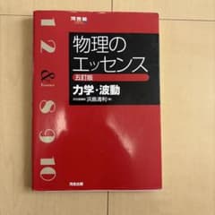 物理のエッセンス 力学・波動 五訂版 河合出版のサムネイル