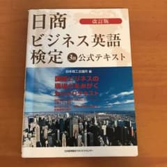 日商ビジネス英語検定3級公式テキストのサムネイル