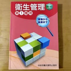 衛生管理 上 第1種用のサムネイル