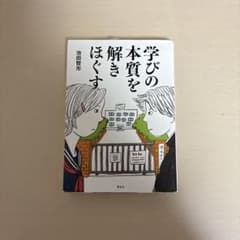 学びの本質を解きほぐすのサムネイル