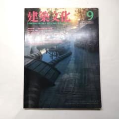 建築文化 1986年9月号 安藤忠雄 特集のサムネイル