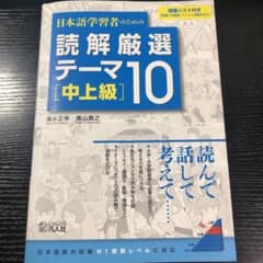 日本語学習者のための読解厳選テーマ10 中上級のサムネイル