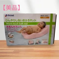 【美品】Richell ひんやりしないおふろマットのサムネイル