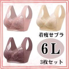 ナイトブラ シームレス 6L 着痩せブラ ノンワイヤー 大きいサイズ 3枚セット