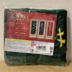 コントレイル　優勝レイマフラー2　サラブレッドコレクション