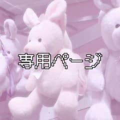 まぐろの寝床様専用ページのサムネイル