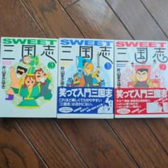 SWEET 三国志 全巻セットのサムネイル