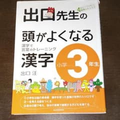 出口先生の頭がよくなる漢字小学3年生のサムネイル