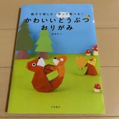 かわいいどうぶつおりがみ : 親子で楽しむ*作って遊べる!のサムネイル