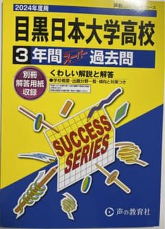 目黒日本大学高等学校3年間スーパー過去のサムネイル