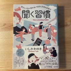 聞く習慣 自分と人生が変わるいちばん大切な会話力 いしかわゆきのサムネイル