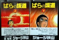 ばらの坂道」 上下巻セット ジョージ秋山 - メルカリ